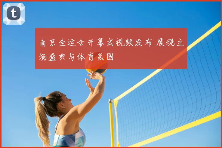 南京全运会开幕式视频发布 展现主场盛典与体育氛围