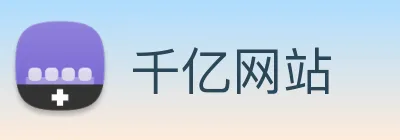 千亿网站 logo